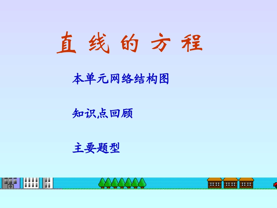 直线的方程复习_第1页
