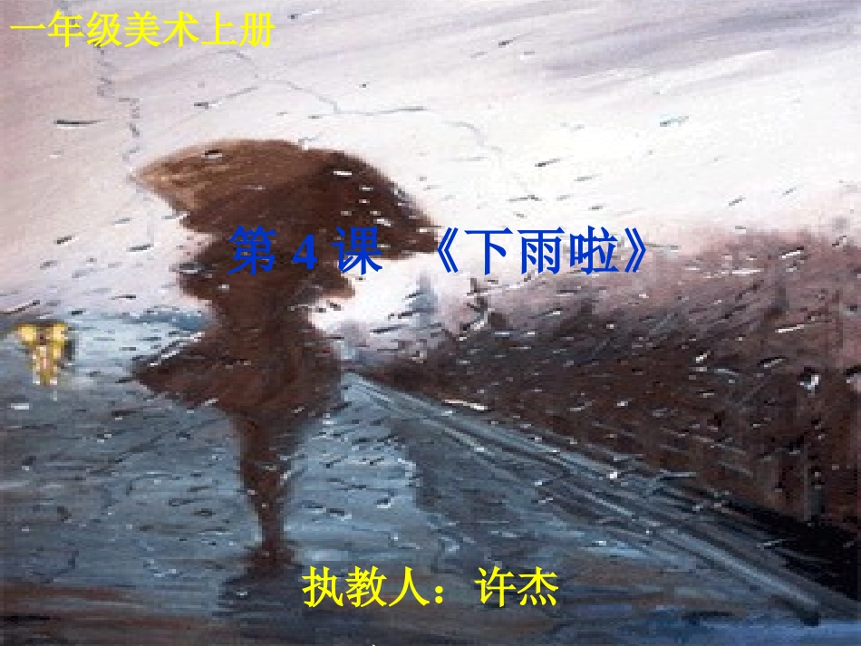 下雨了(人美版)一年级美术下册PPT课件(1)_第1页
