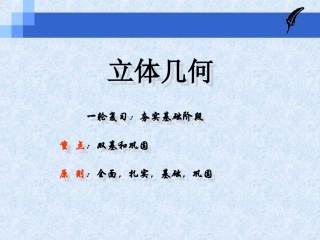 立体几何复习设想