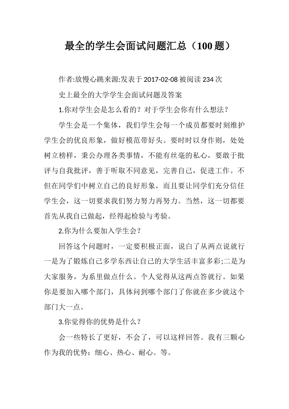 最全的学生会面试问题汇总(100题)_第1页
