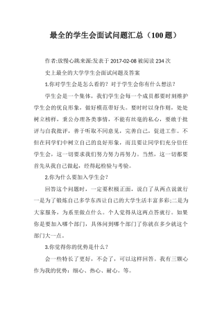 最全的学生会面试问题汇总(100题)