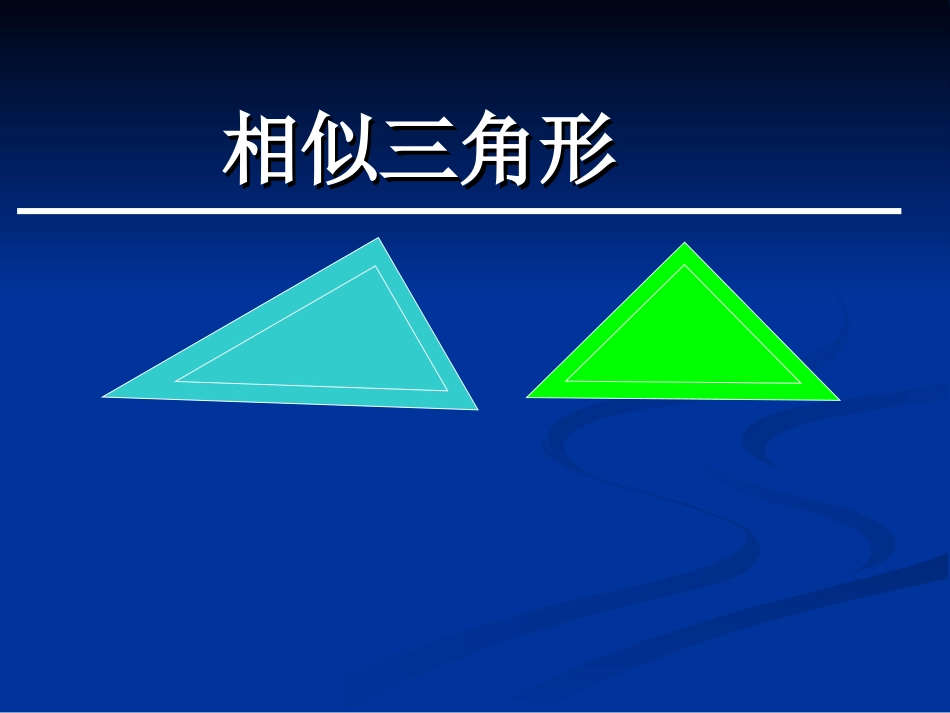 相似三角形4_第1页