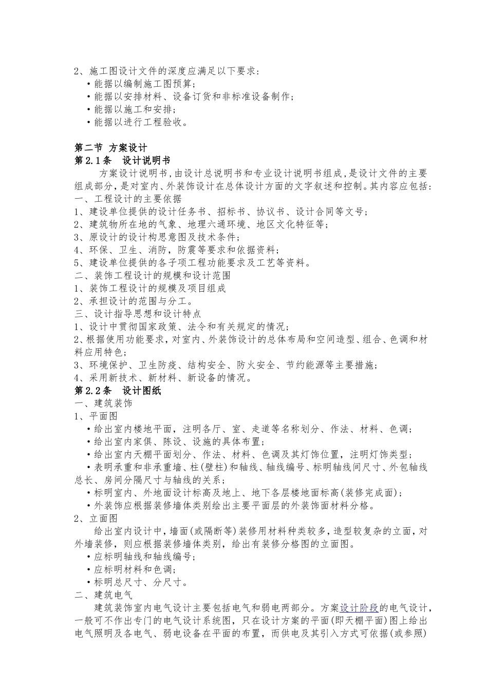 装饰工程设计文件的深度要求_第2页