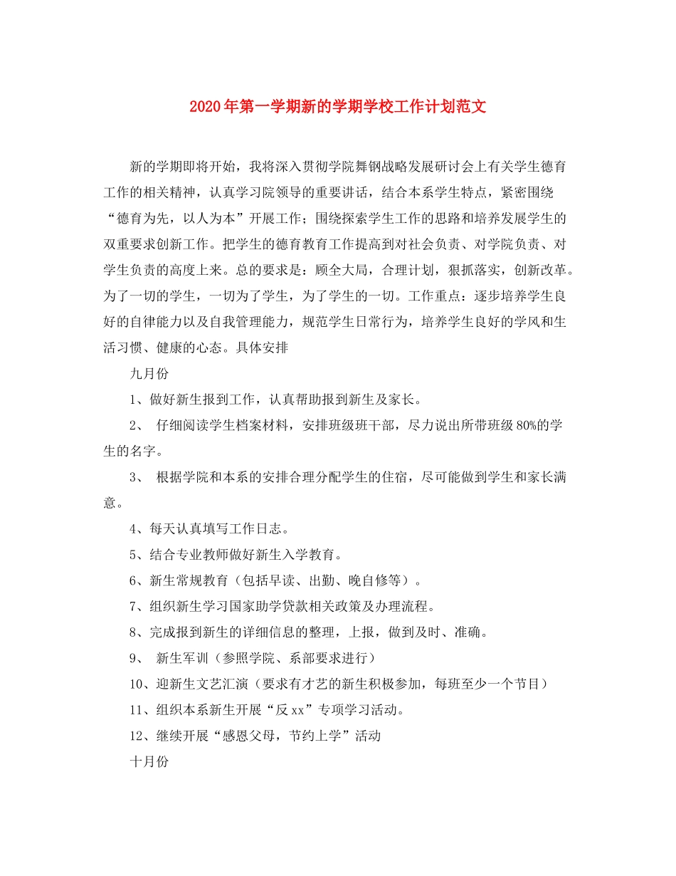 2020年第一学期新的学期学校工作计划范文_第1页