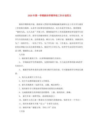 2020年第一学期新的学期学校工作计划范文