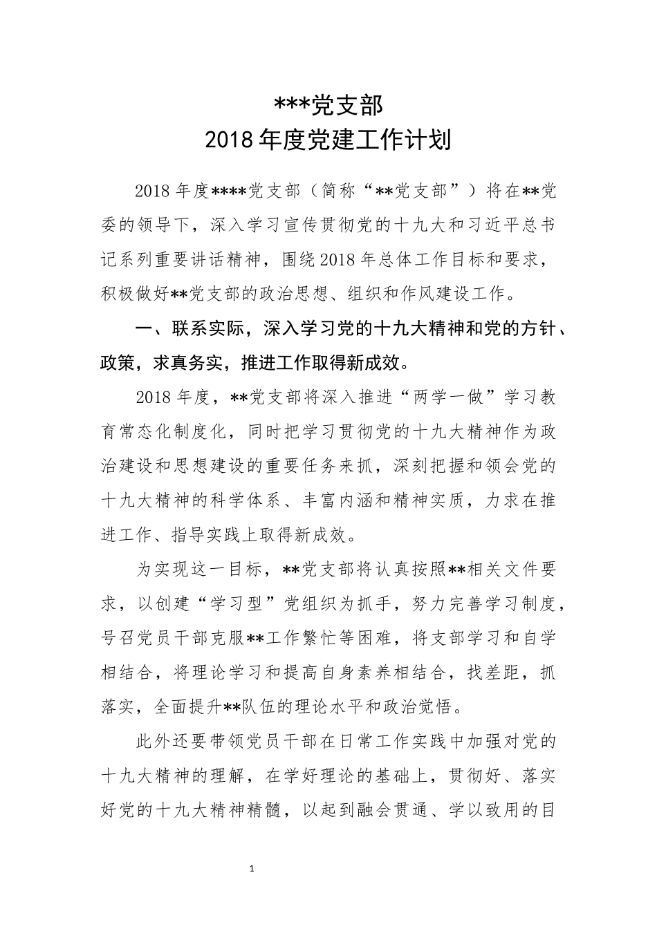 支部2018年度党建工作计划_第1页