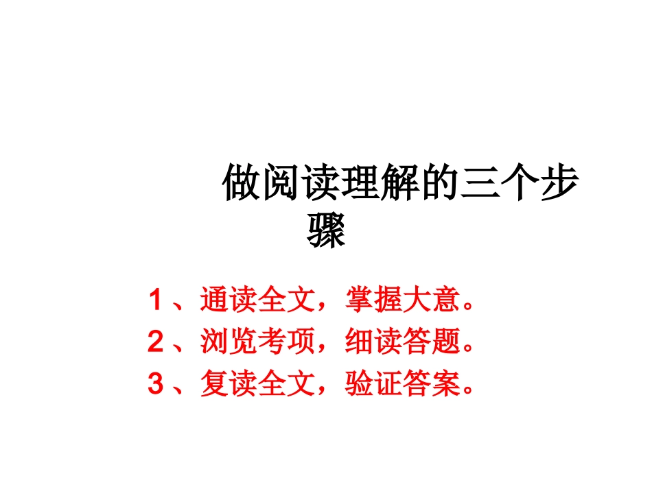 做阅读理解的三个步骤_第1页