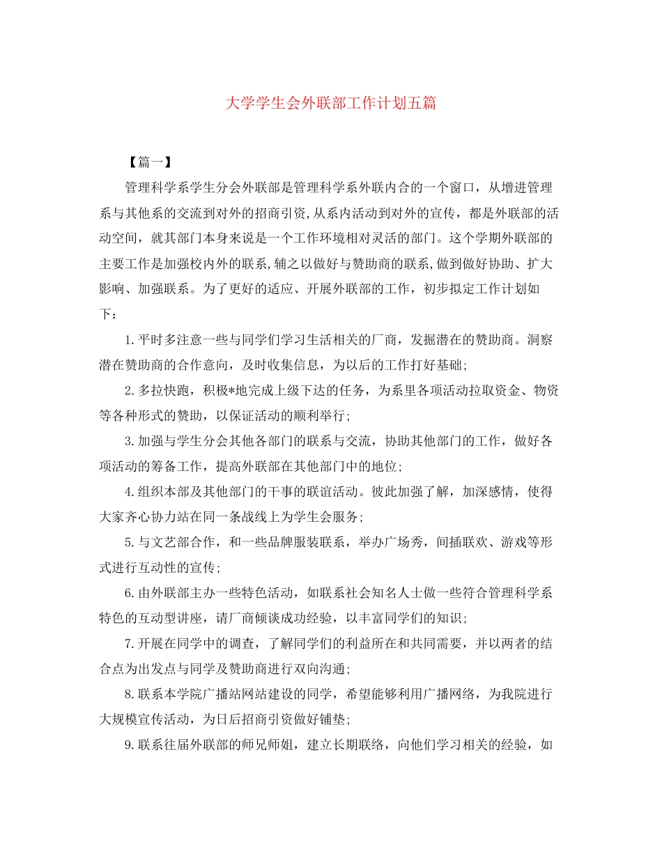 大学学生会外联部工作计划五篇_第1页