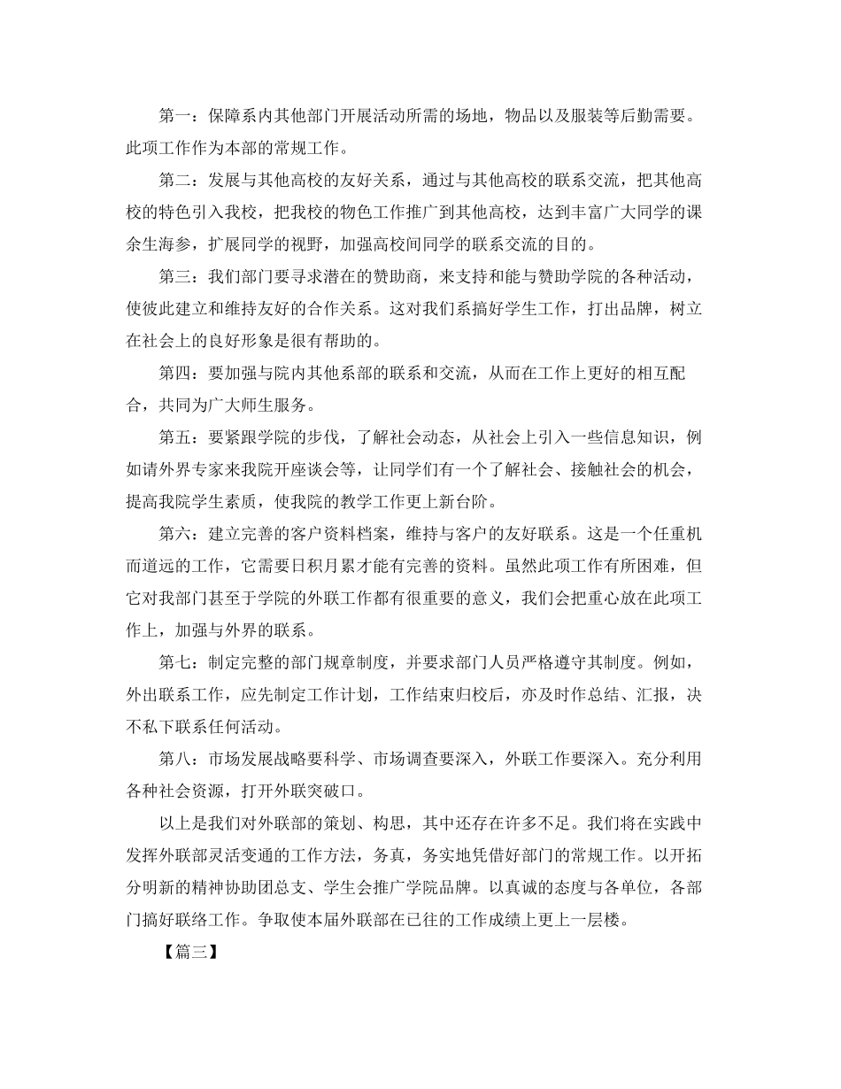 大学学生会外联部工作计划五篇_第3页
