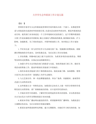 大学学生会外联部工作计划五篇