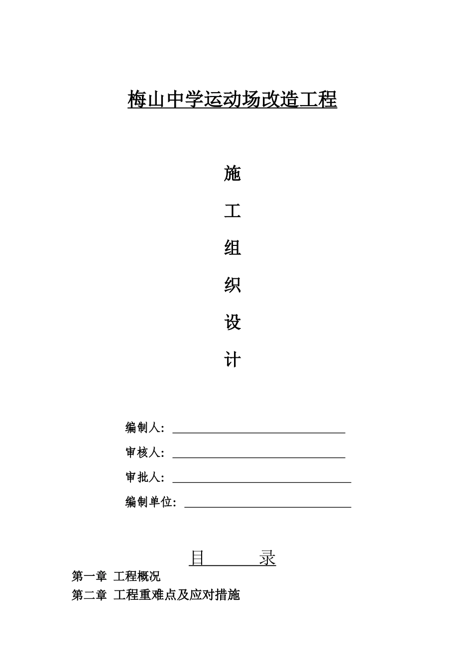 运动场施工组织设计(修改)_第1页