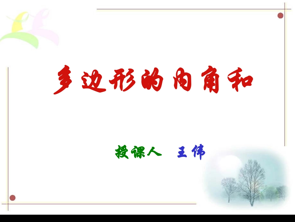 三角形的内角和-说课稿_第1页