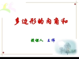 三角形的内角和-说课稿