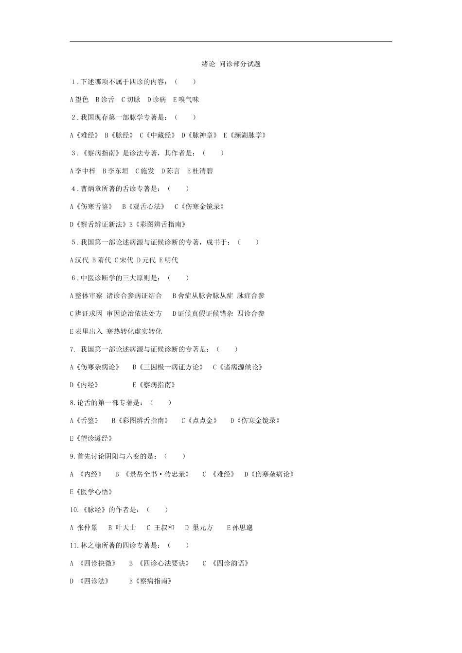 中医诊断学分章题库(答案在后面)_第1页