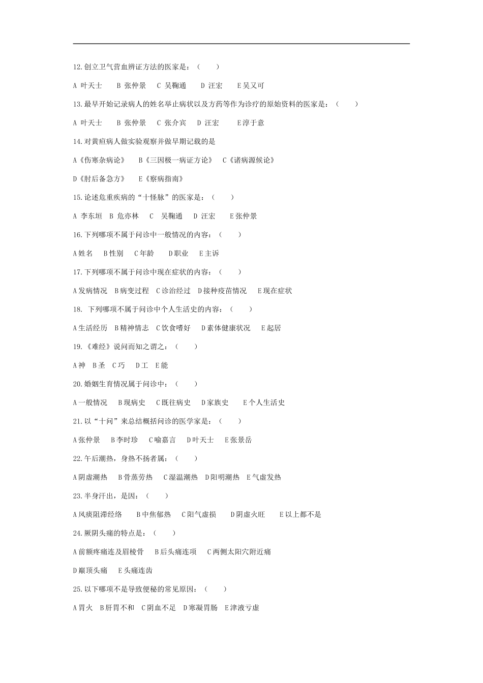 中医诊断学分章题库(答案在后面)_第2页