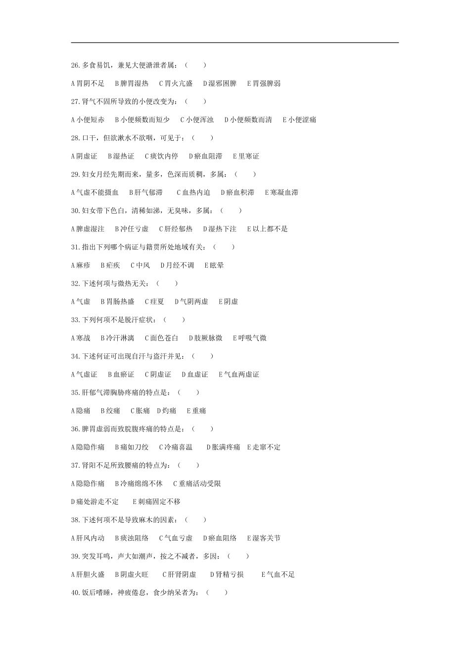 中医诊断学分章题库(答案在后面)_第3页