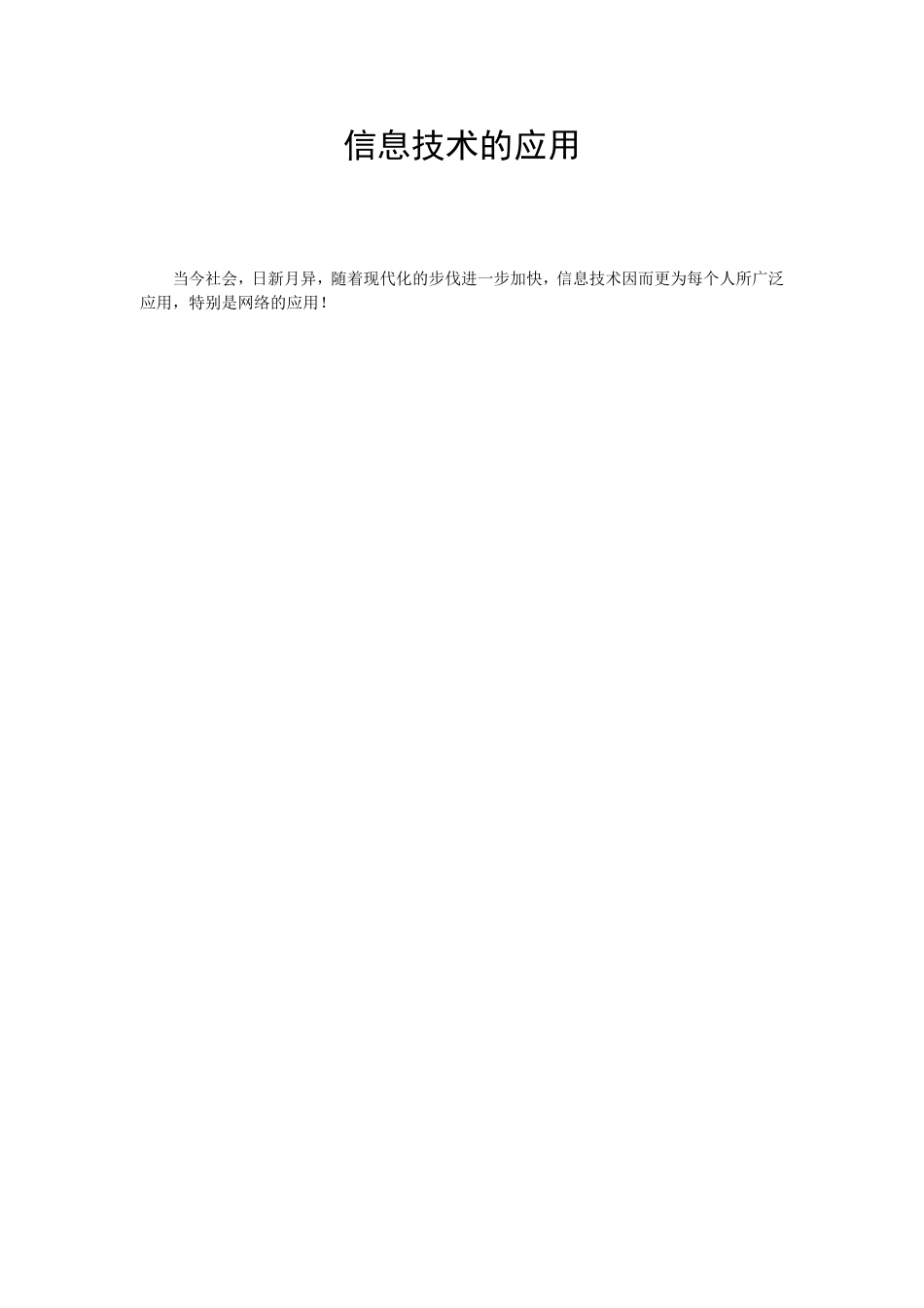 信息技术的应用_第1页