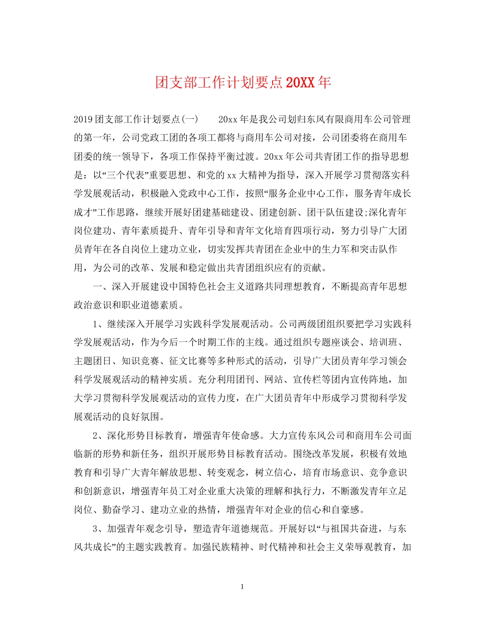 团支部工作计划要点2_第1页
