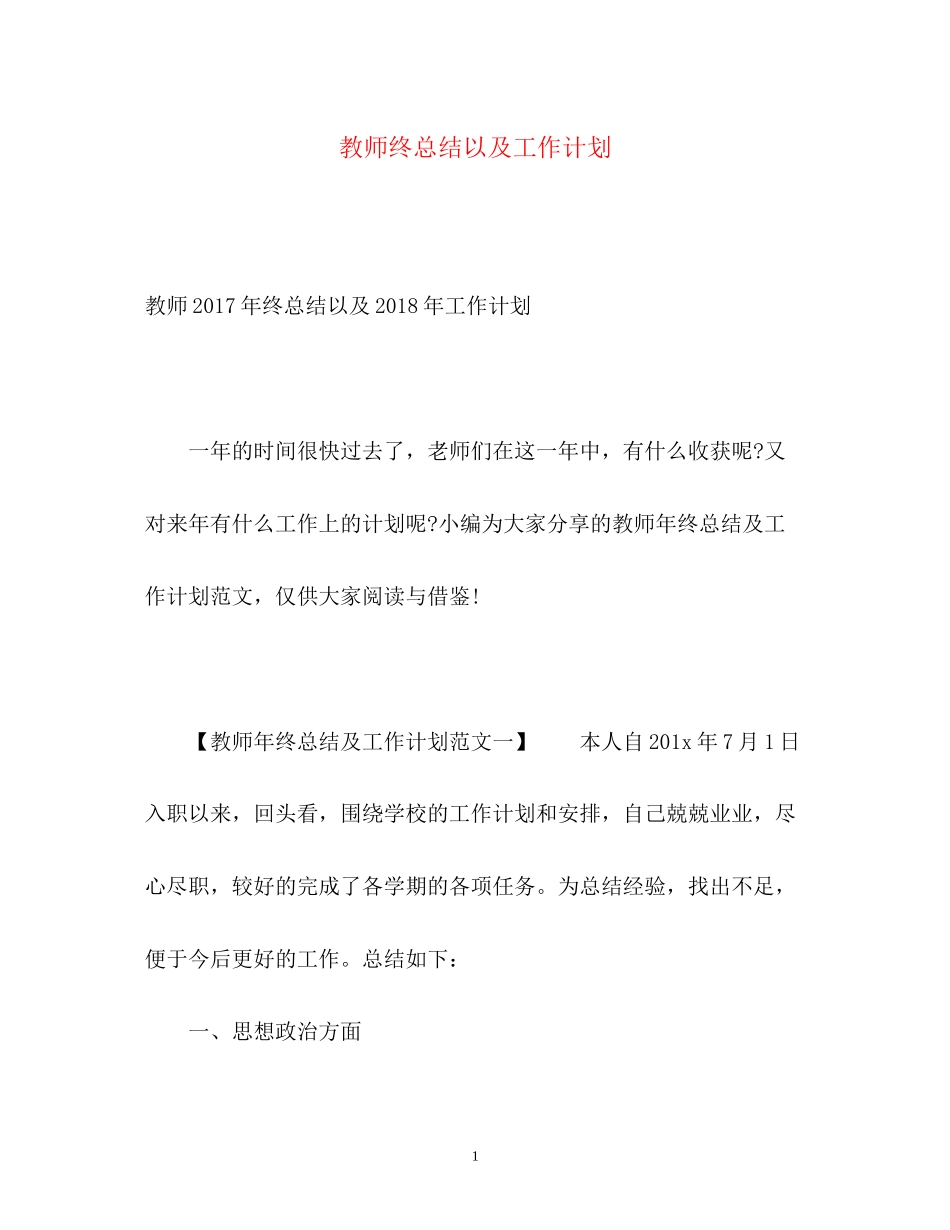 教师终总结以及工作计划_第1页