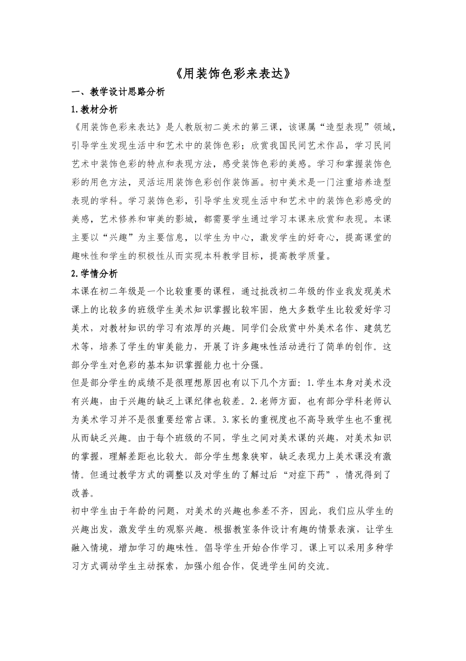 用装饰色彩来表达教案_第1页