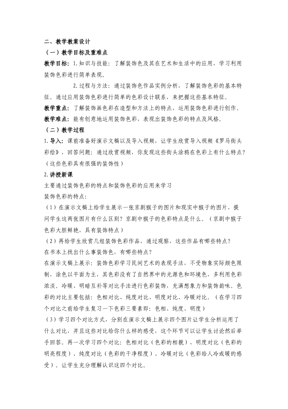 用装饰色彩来表达教案_第2页