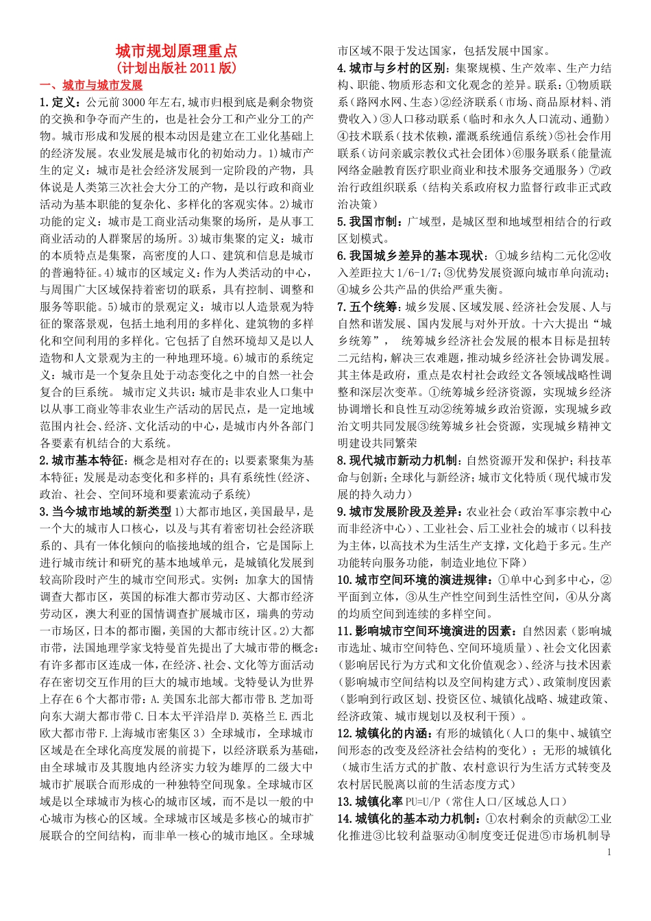注规城市规划原理笔记47页_第1页