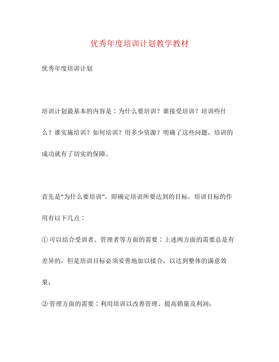 优秀年度培训计划教学教材_第1页