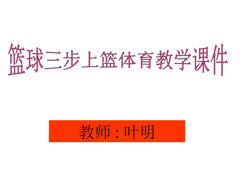 篮球三步上篮体育教学课件 (3)_第1页