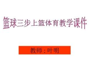 篮球三步上篮体育教学课件 (3)