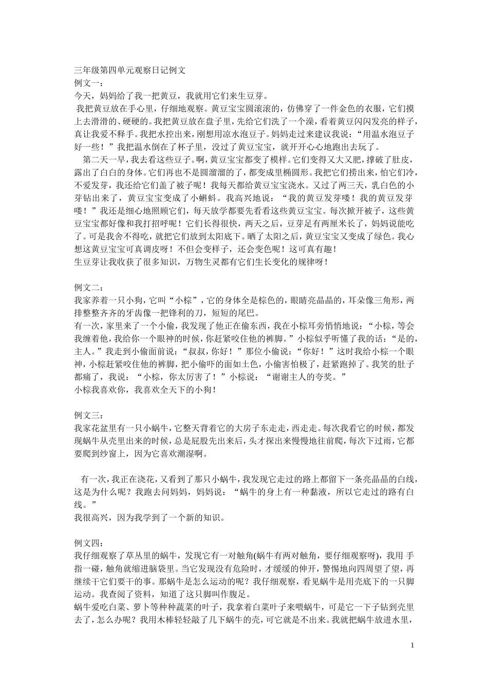 语文三年级上册第四单元观察日记范文_第1页