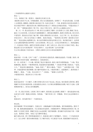 语文三年级上册第四单元观察日记范文