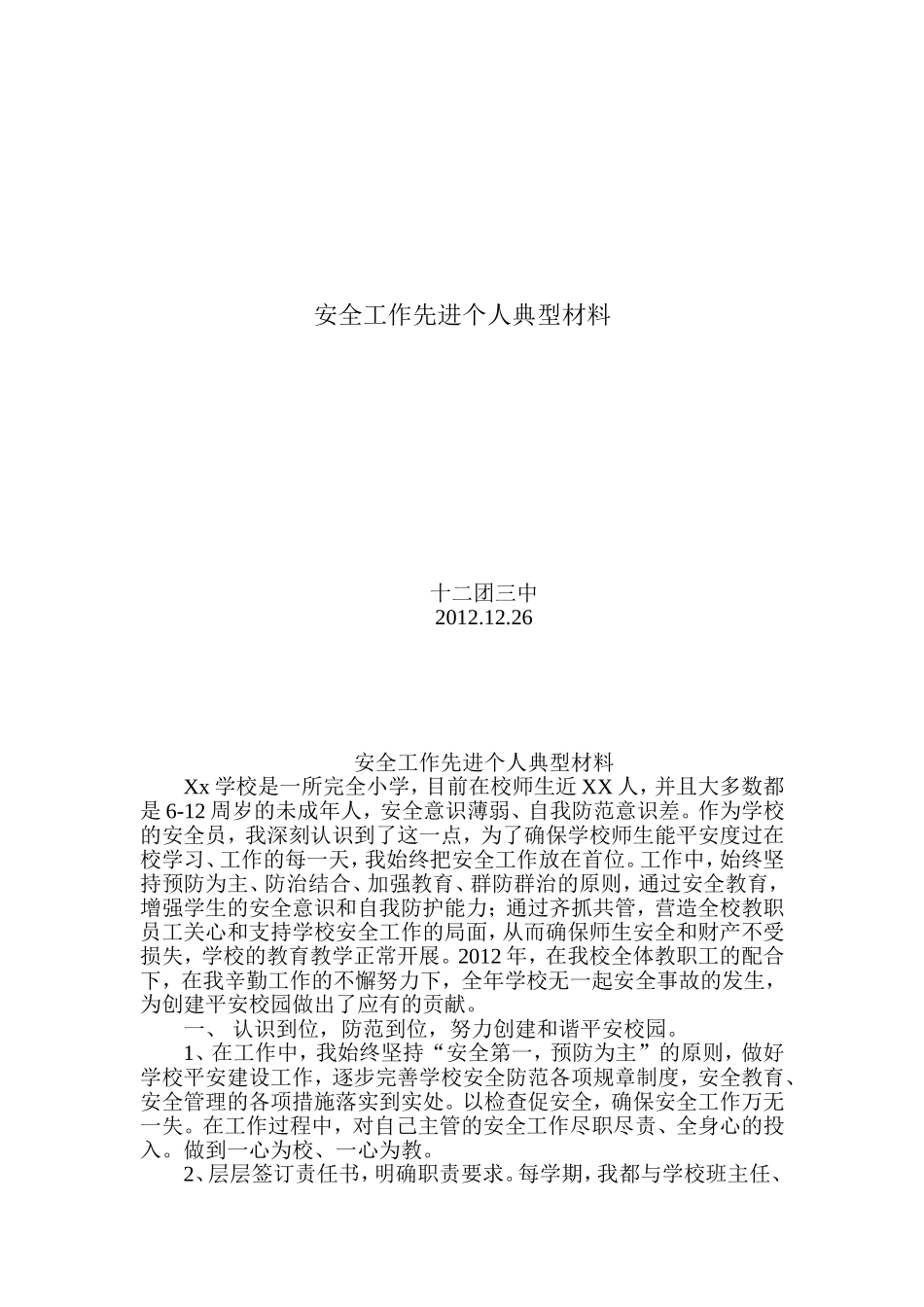 校园安全工作先进个人事迹材料_第1页