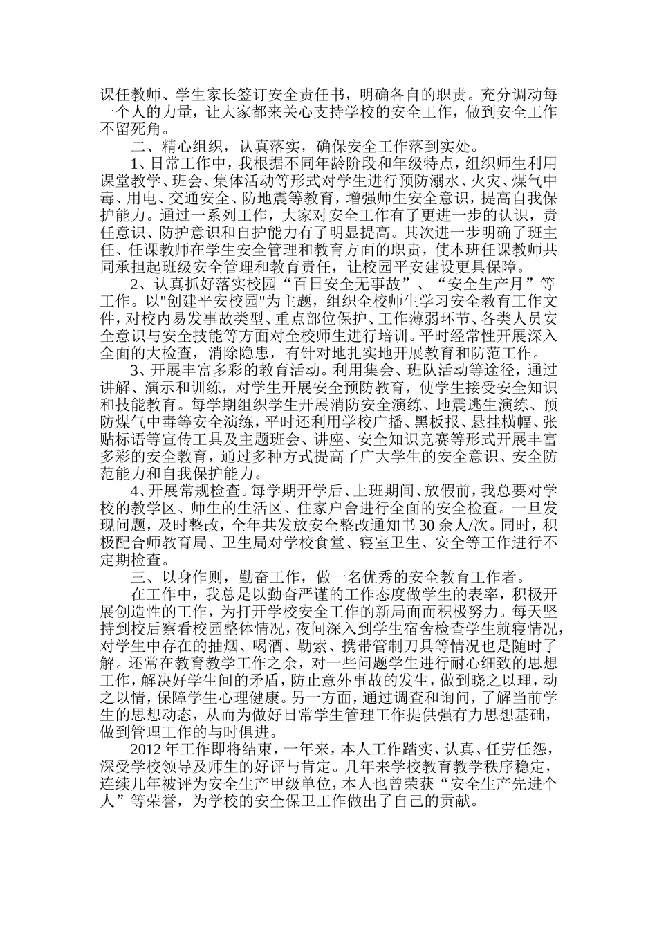 校园安全工作先进个人事迹材料_第2页