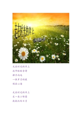 走在时光的岸上