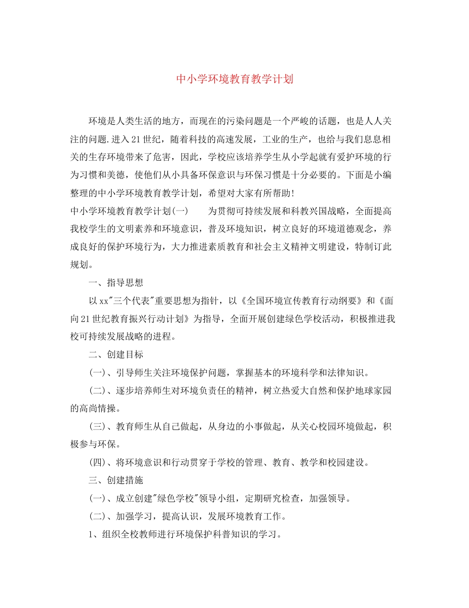中小学环境教育教学计划_第1页