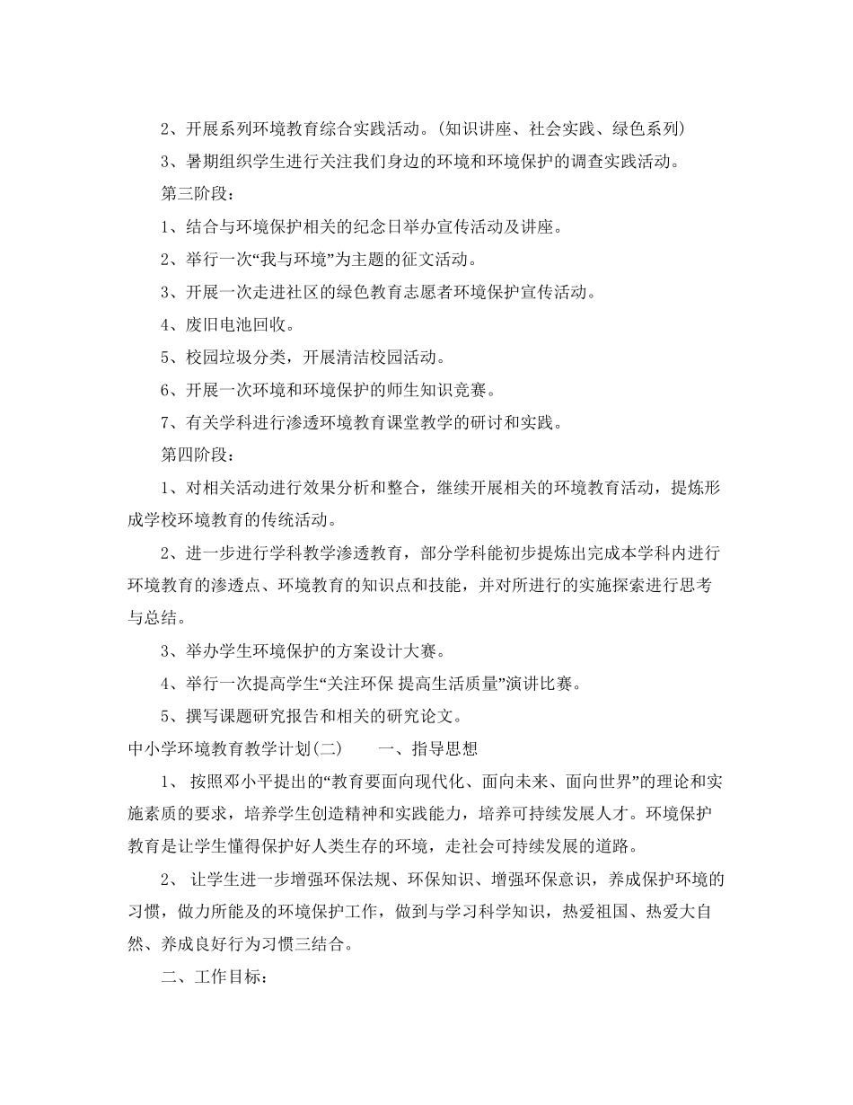 中小学环境教育教学计划_第3页