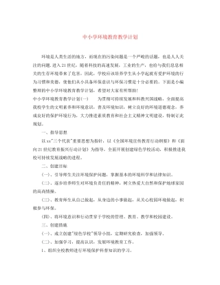 中小学环境教育教学计划