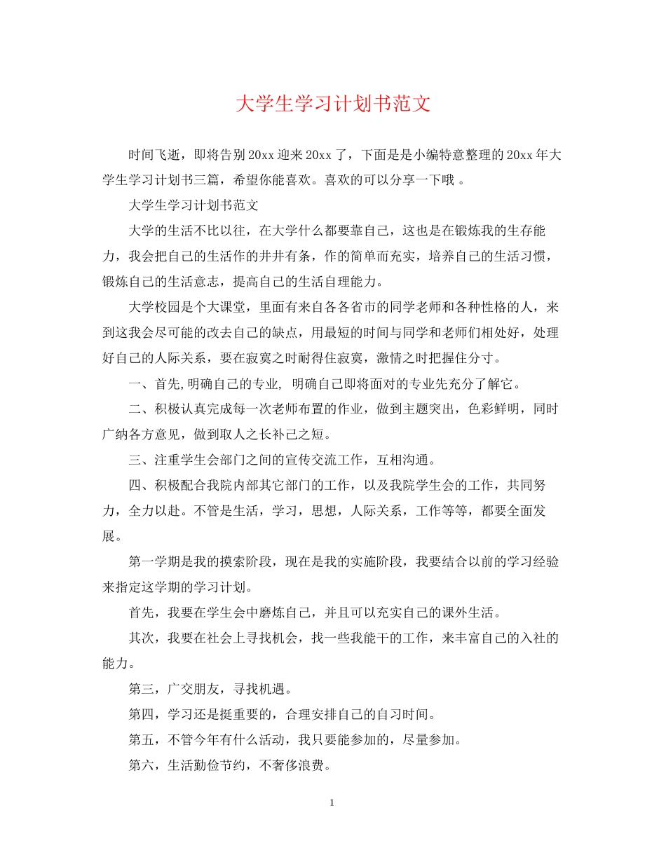 大学生学习计划书范文_第1页