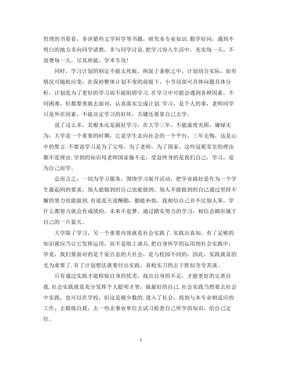 大学生学习计划书范文_第3页