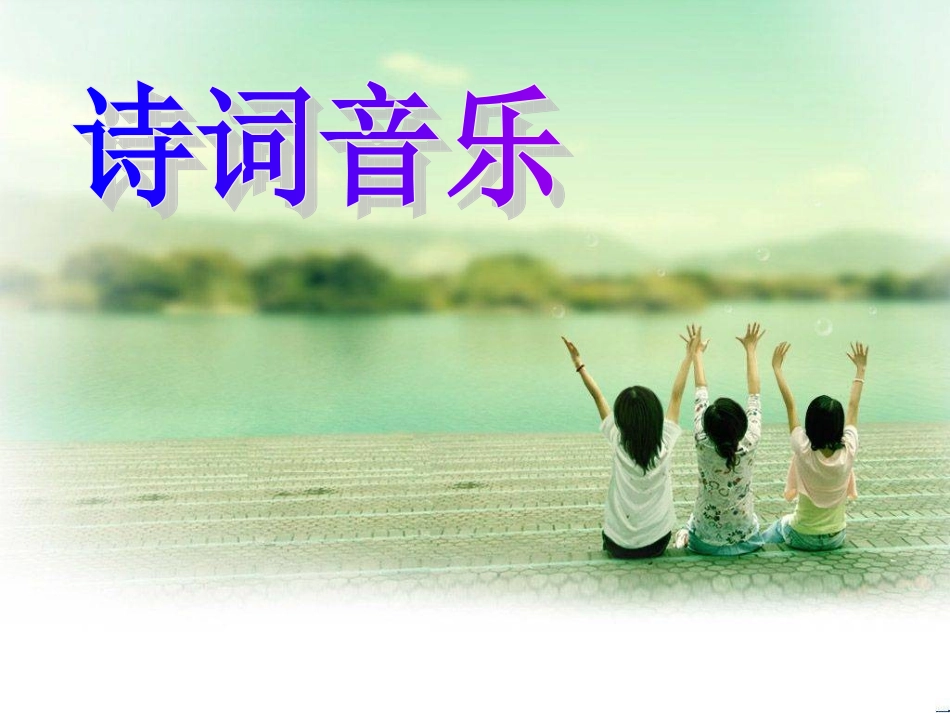 诗词歌曲大家唱_第1页