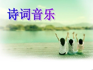 诗词歌曲大家唱