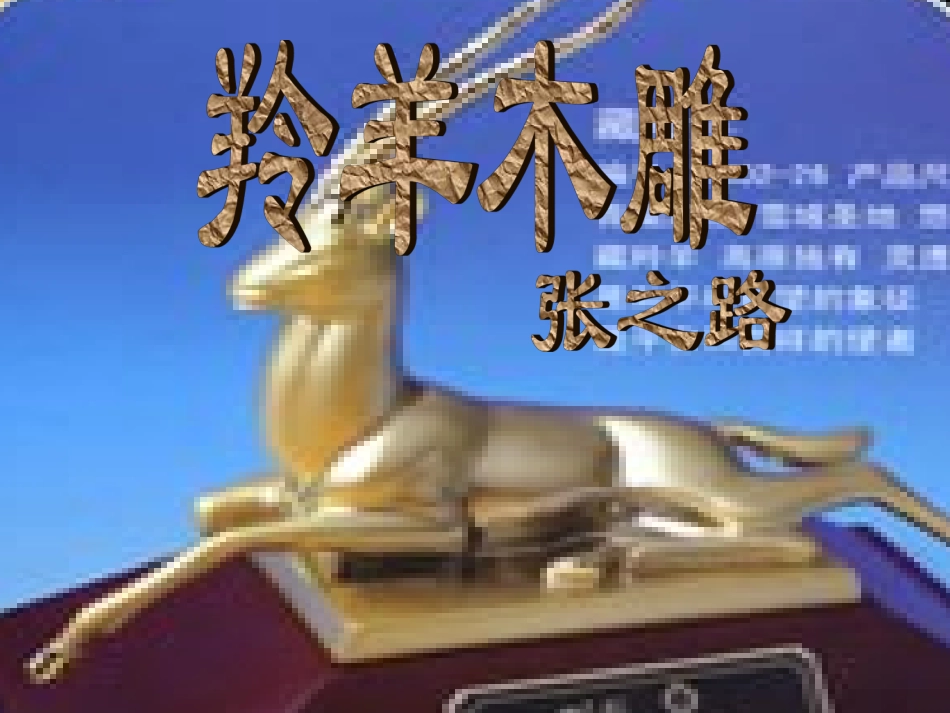 七年级语文上册《羚羊木雕》优秀课件（36页） 人教新课标版_第2页