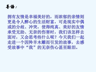 七年级语文上册《羚羊木雕》优秀课件（36页） 人教新课标版