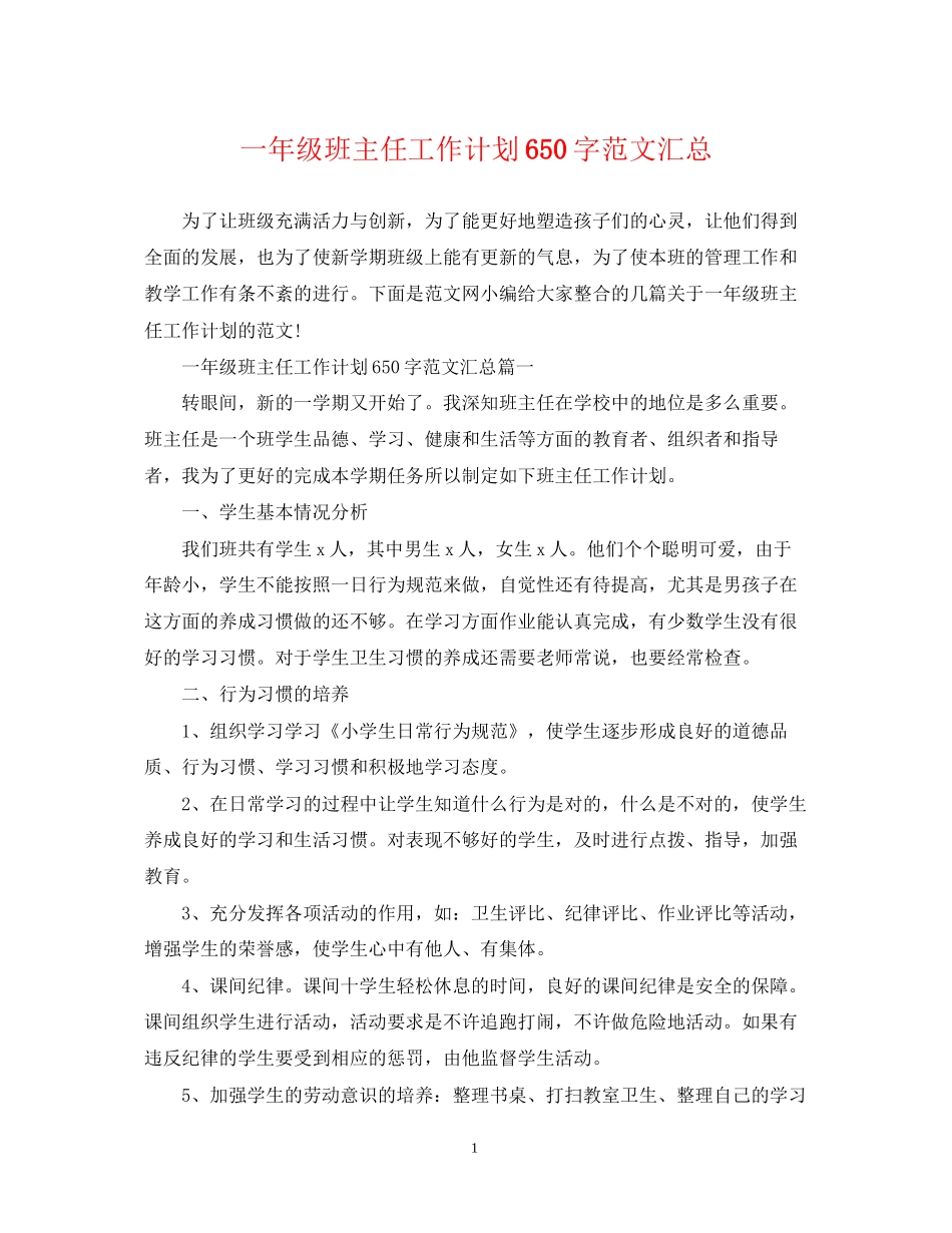 一年级班主任工作计划650字范文汇总_第1页