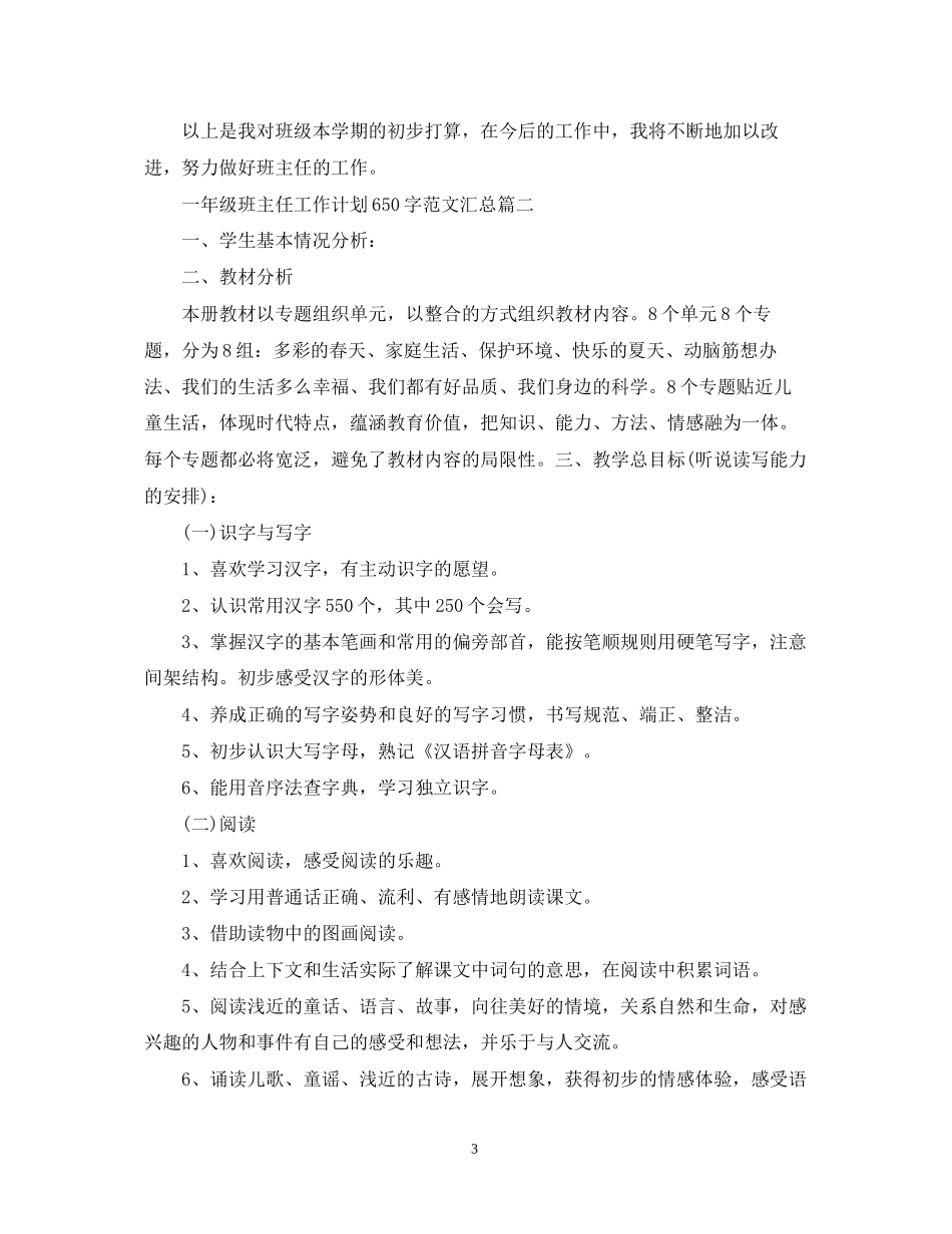 一年级班主任工作计划650字范文汇总_第3页