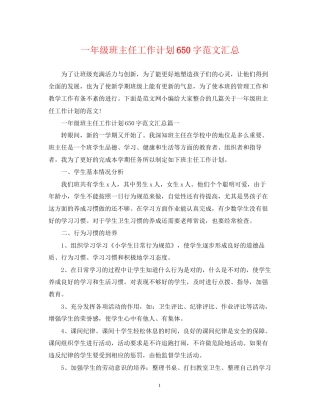 一年级班主任工作计划650字范文汇总