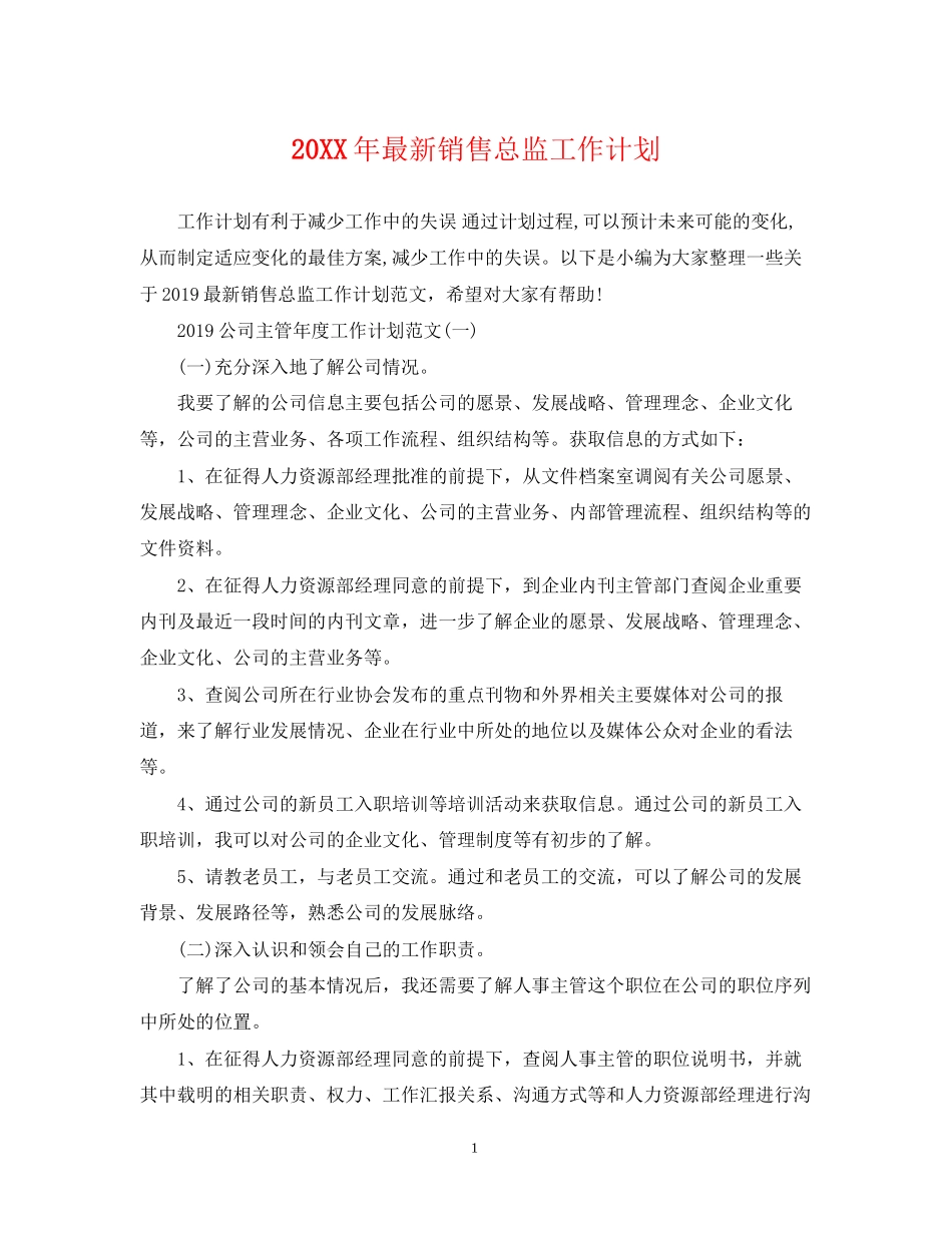 销售总监工作计划3_第1页