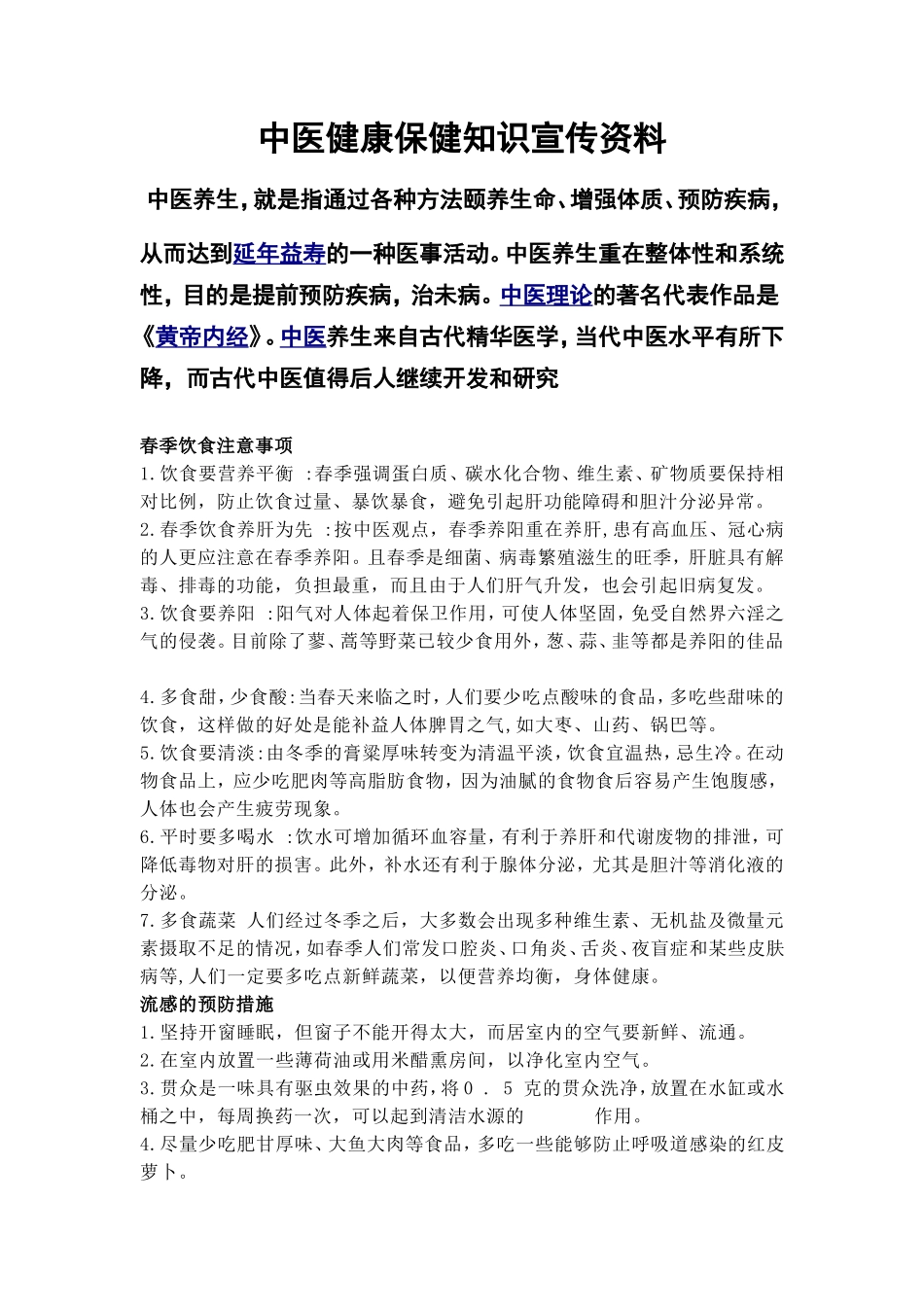 中医健康保健知识宣传资料_第1页