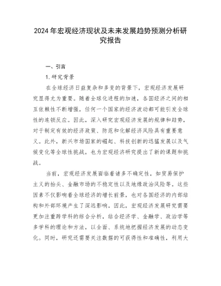 2024年宏观经济现状及未来发展趋势预测分析研究报告