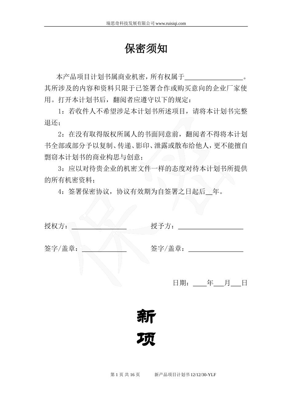 新产品开发项目计划书_第1页